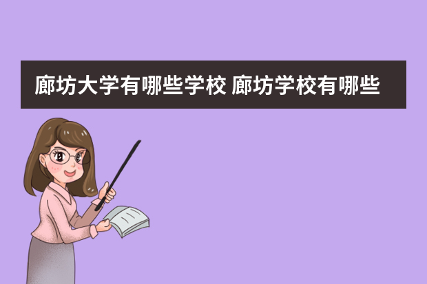 廊坊大学有哪些学校 廊坊学校有哪些大学